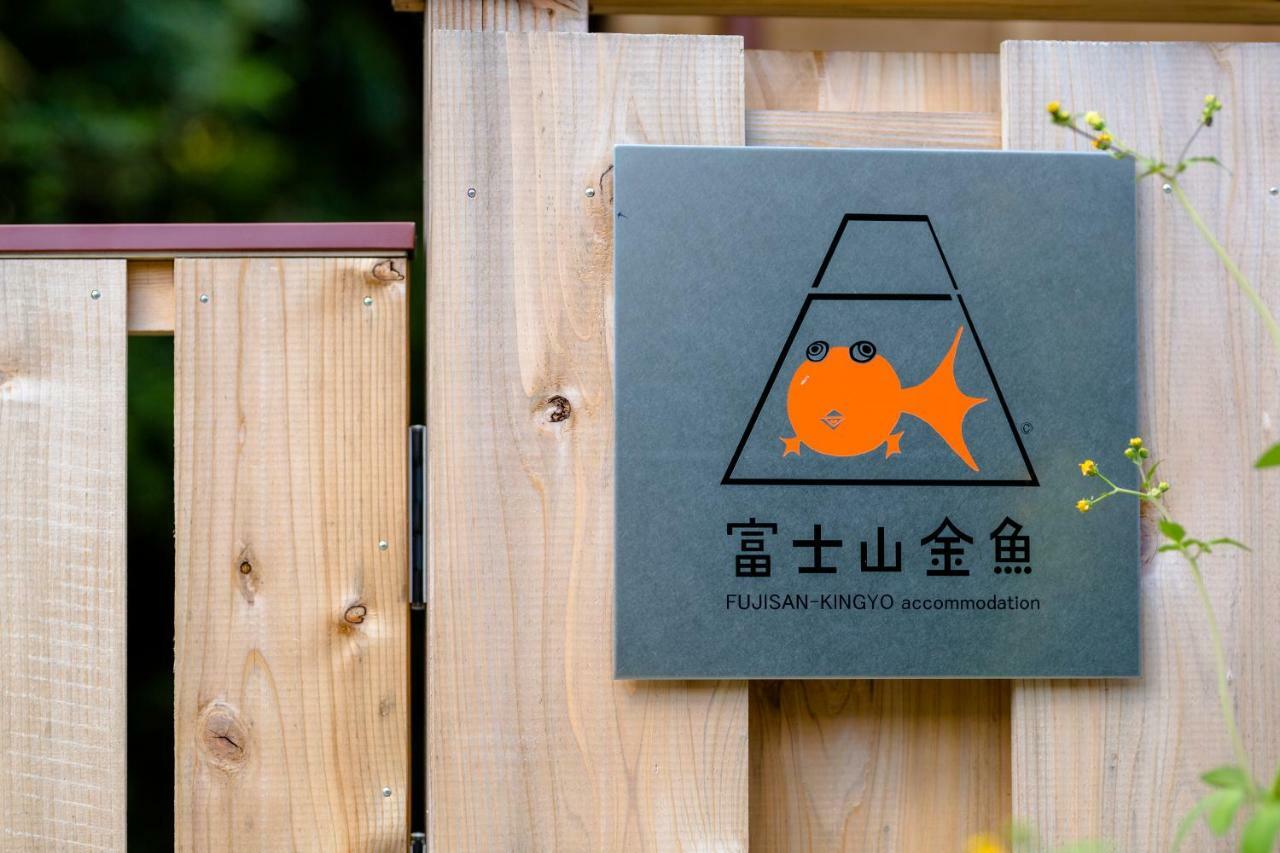 富士山金魚 Fujisan Kingyo Villa Fujikawaguchiko Ngoại thất bức ảnh